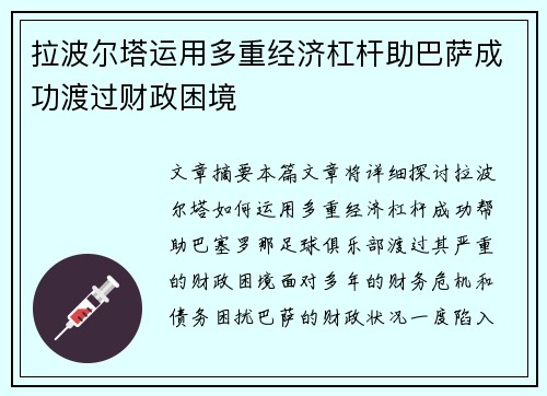 拉波尔塔运用多重经济杠杆助巴萨成功渡过财政困境