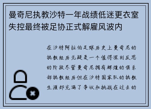 曼奇尼执教沙特一年战绩低迷更衣室失控最终被足协正式解雇风波内 曼奇尼执教沙特一年战绩低迷更衣室失控最终被足协正式解雇风波内