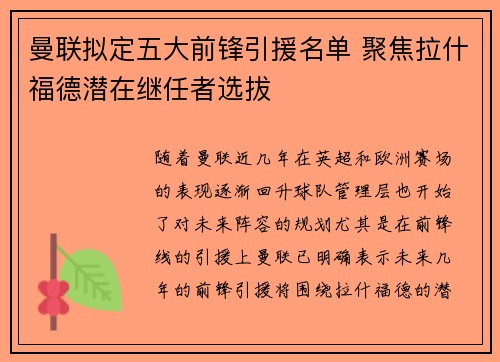 曼联拟定五大前锋引援名单 聚焦拉什福德潜在继任者选拔 曼联拟定五大前锋引援名单 聚焦拉什福德潜在继任者选拔