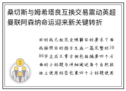 桑切斯与姆希塔良互换交易震动英超曼联阿森纳命运迎来新关键转折 桑切斯与姆希塔良互换交易震动英超曼联阿森纳命运迎来新关键转折
