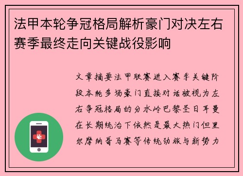 法甲本轮争冠格局解析豪门对决左右赛季最终走向关键战役影响 法甲本轮争冠格局解析豪门对决左右赛季最终走向关键战役影响