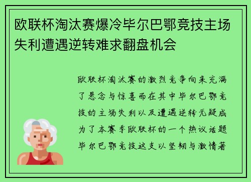 欧联杯淘汰赛爆冷毕尔巴鄂竞技主场失利遭遇逆转难求翻盘机会