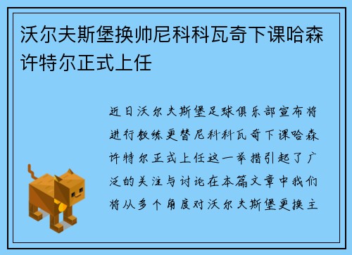 沃尔夫斯堡换帅尼科科瓦奇下课哈森许特尔正式上任 沃尔夫斯堡换帅尼科科瓦奇下课哈森许特尔正式上任