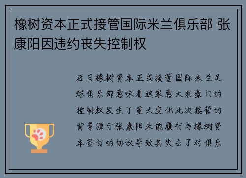 橡树资本正式接管国际米兰俱乐部 张康阳因违约丧失控制权