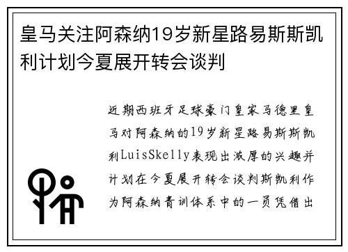皇马关注阿森纳19岁新星路易斯斯凯利计划今夏展开转会谈判 皇马关注阿森纳19岁新星路易斯斯凯利计划今夏展开转会谈判