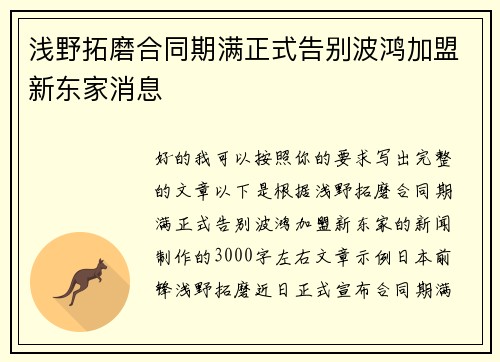 浅野拓磨合同期满正式告别波鸿加盟新东家消息