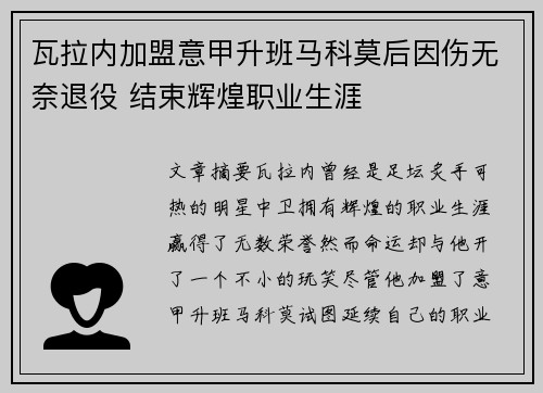 瓦拉内加盟意甲升班马科莫后因伤无奈退役 结束辉煌职业生涯