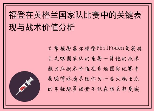 福登在英格兰国家队比赛中的关键表现与战术价值分析