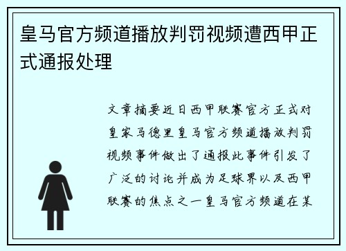 皇马官方频道播放判罚视频遭西甲正式通报处理 皇马官方频道播放判罚视频遭西甲正式通报处理