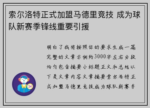 索尔洛特正式加盟马德里竞技 成为球队新赛季锋线重要引援 索尔洛特正式加盟马德里竞技 成为球队新赛季锋线重要引援