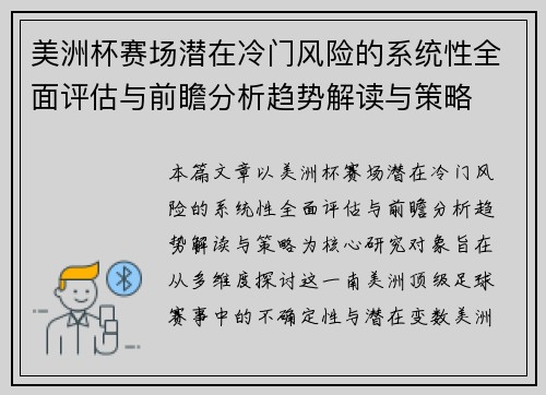 美洲杯赛场潜在冷门风险的系统性全面评估与前瞻分析趋势解读与策略