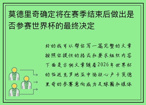莫德里奇确定将在赛季结束后做出是否参赛世界杯的最终决定