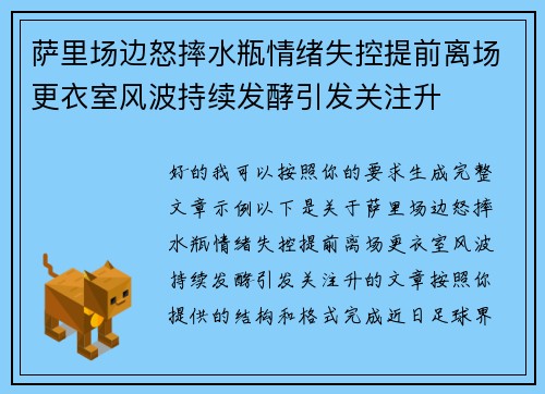萨里场边怒摔水瓶情绪失控提前离场更衣室风波持续发酵引发关注升 萨里场边怒摔水瓶情绪失控提前离场更衣室风波持续发酵引发关注升
