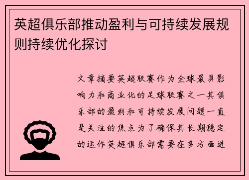 英超俱乐部推动盈利与可持续发展规则持续优化探讨