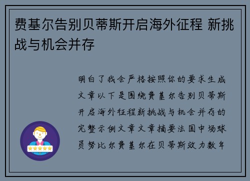 费基尔告别贝蒂斯开启海外征程 新挑战与机会并存