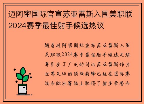 迈阿密国际官宣苏亚雷斯入围美职联2024赛季最佳射手候选热议