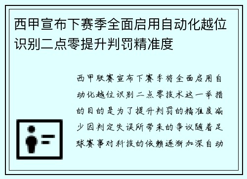 西甲宣布下赛季全面启用自动化越位识别二点零提升判罚精准度 西甲宣布下赛季全面启用自动化越位识别二点零提升判罚精准度