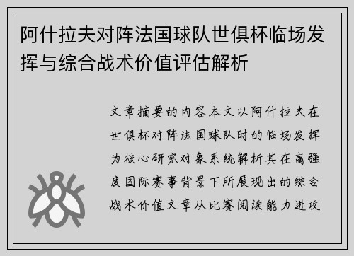 阿什拉夫对阵法国球队世俱杯临场发挥与综合战术价值评估解析 阿什拉夫对阵法国球队世俱杯临场发挥与综合战术价值评估解析