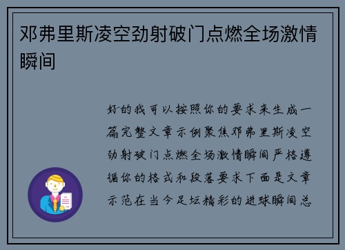 邓弗里斯凌空劲射破门点燃全场激情瞬间 邓弗里斯凌空劲射破门点燃全场激情瞬间