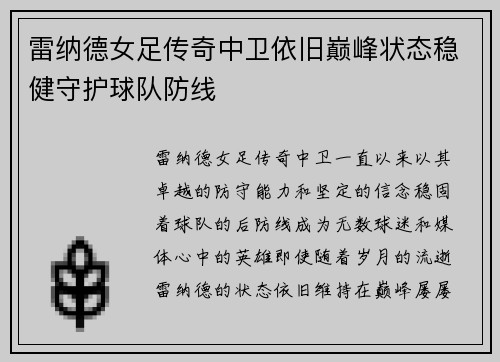 雷纳德女足传奇中卫依旧巅峰状态稳健守护球队防线 雷纳德女足传奇中卫依旧巅峰状态稳健守护球队防线