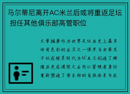 马尔蒂尼离开AC米兰后或将重返足坛 担任其他俱乐部高管职位 马尔蒂尼离开AC米兰后或将重返足坛 担任其他俱乐部高管职位