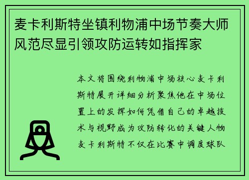 麦卡利斯特坐镇利物浦中场节奏大师风范尽显引领攻防运转如指挥家
