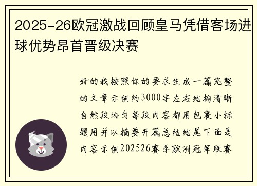 2025-26欧冠激战回顾皇马凭借客场进球优势昂首晋级决赛 2025-26欧冠激战回顾皇马凭借客场进球优势昂首晋级决赛