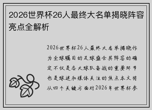 2026世界杯26人最终大名单揭晓阵容亮点全解析