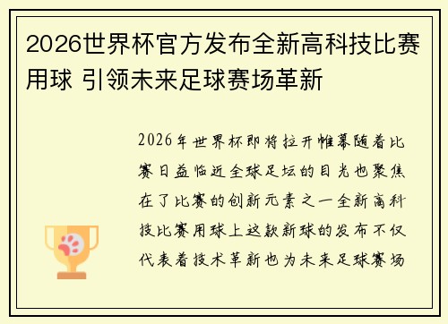 2026世界杯官方发布全新高科技比赛用球 引领未来足球赛场革新 2026世界杯官方发布全新高科技比赛用球 引领未来足球赛场革新