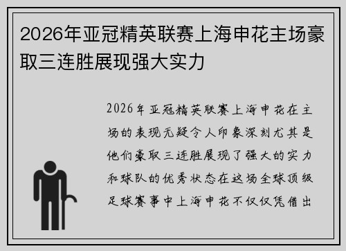 2026年亚冠精英联赛上海申花主场豪取三连胜展现强大实力