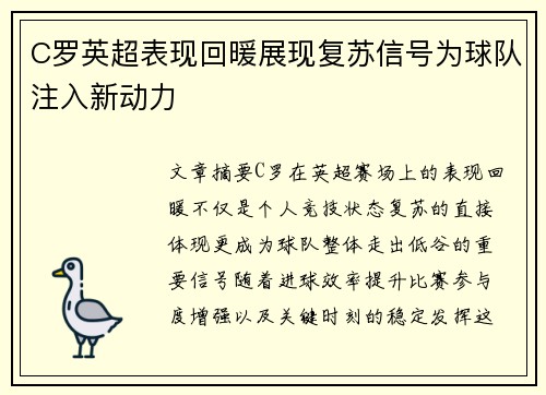 C罗英超表现回暖展现复苏信号为球队注入新动力 C罗英超表现回暖展现复苏信号为球队注入新动力
