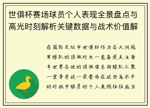 世俱杯赛场球员个人表现全景盘点与高光时刻解析关键数据与战术价值解读