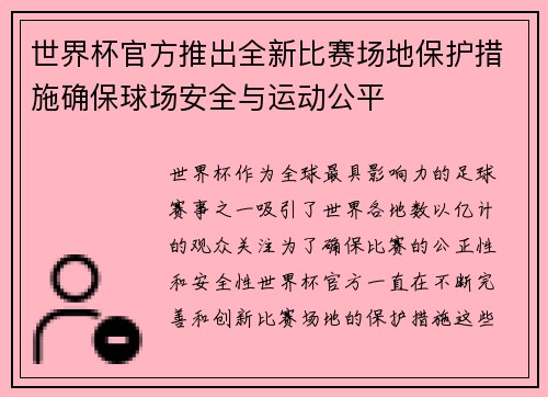 世界杯官方推出全新比赛场地保护措施确保球场安全与运动公平 世界杯官方推出全新比赛场地保护措施确保球场安全与运动公平