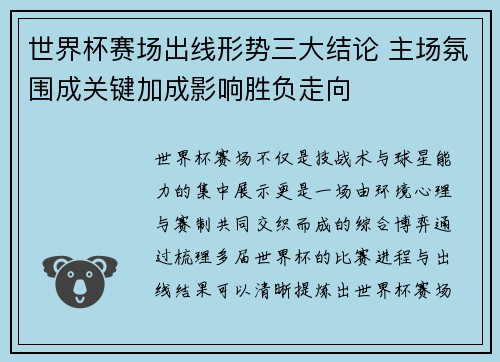 世界杯赛场出线形势三大结论 主场氛围成关键加成影响胜负走向 世界杯赛场出线形势三大结论 主场氛围成关键加成影响胜负走向
