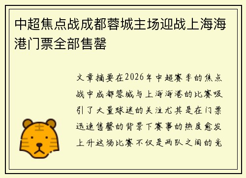中超焦点战成都蓉城主场迎战上海海港门票全部售罄 中超焦点战成都蓉城主场迎战上海海港门票全部售罄
