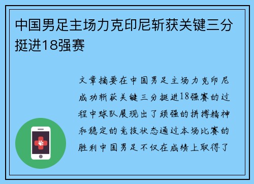 中国男足主场力克印尼斩获关键三分挺进18强赛
