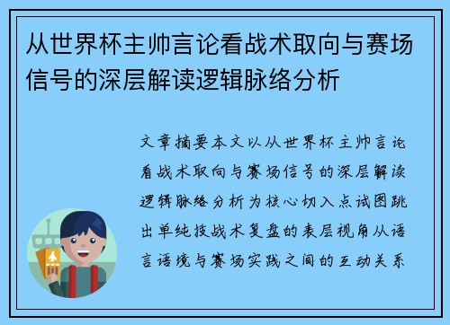 从世界杯主帅言论看战术取向与赛场信号的深层解读逻辑脉络分析