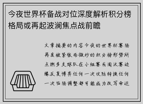 今夜世界杯备战对位深度解析积分榜格局或再起波澜焦点战前瞻 今夜世界杯备战对位深度解析积分榜格局或再起波澜焦点战前瞻