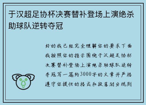 于汉超足协杯决赛替补登场上演绝杀助球队逆转夺冠