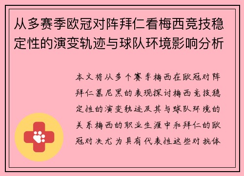 从多赛季欧冠对阵拜仁看梅西竞技稳定性的演变轨迹与球队环境影响分析 从多赛季欧冠对阵拜仁看梅西竞技稳定性的演变轨迹与球队环境影响分析