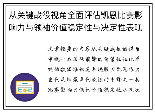 从关键战役视角全面评估凯恩比赛影响力与领袖价值稳定性与决定性表现 从关键战役视角全面评估凯恩比赛影响力与领袖价值稳定性与决定性表现