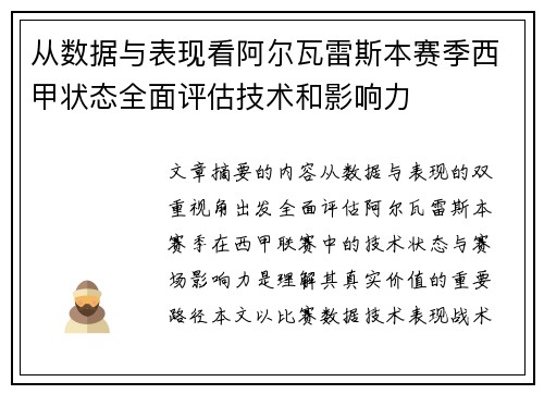 从数据与表现看阿尔瓦雷斯本赛季西甲状态全面评估技术和影响力 从数据与表现看阿尔瓦雷斯本赛季西甲状态全面评估技术和影响力
