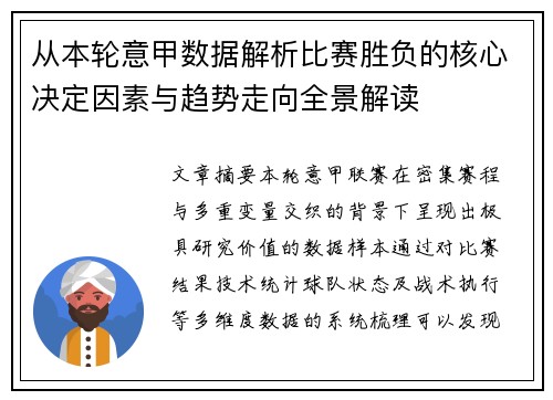 从本轮意甲数据解析比赛胜负的核心决定因素与趋势走向全景解读 从本轮意甲数据解析比赛胜负的核心决定因素与趋势走向全景解读