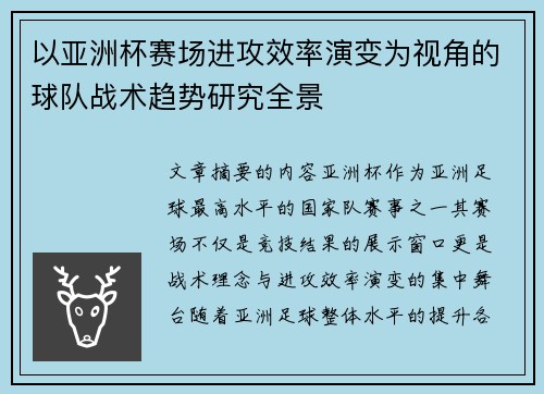 以亚洲杯赛场进攻效率演变为视角的球队战术趋势研究全景 以亚洲杯赛场进攻效率演变为视角的球队战术趋势研究全景