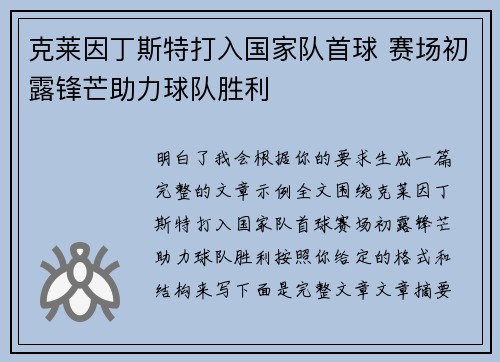 克莱因丁斯特打入国家队首球 赛场初露锋芒助力球队胜利