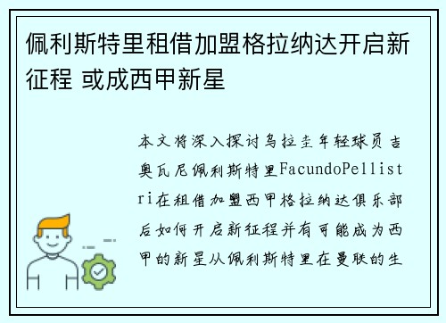 佩利斯特里租借加盟格拉纳达开启新征程 或成西甲新星 佩利斯特里租借加盟格拉纳达开启新征程 或成西甲新星