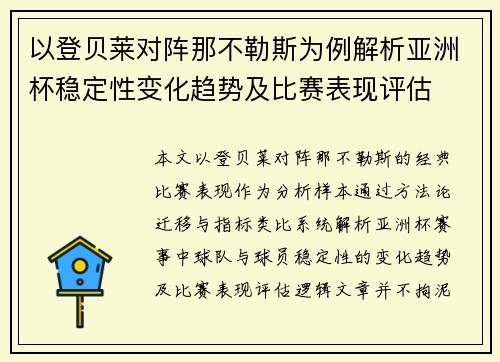 以登贝莱对阵那不勒斯为例解析亚洲杯稳定性变化趋势及比赛表现评估