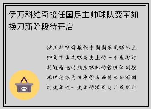 伊万科维奇接任国足主帅球队变革如换刀新阶段待开启 伊万科维奇接任国足主帅球队变革如换刀新阶段待开启