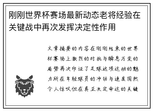 刚刚世界杯赛场最新动态老将经验在关键战中再次发挥决定性作用 刚刚世界杯赛场最新动态老将经验在关键战中再次发挥决定性作用