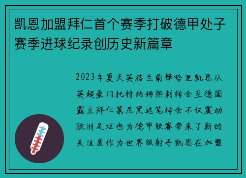 凯恩加盟拜仁首个赛季打破德甲处子赛季进球纪录创历史新篇章